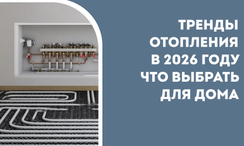 Тренды отопления в 2026 году что выбрать для дома в Жигулёвске